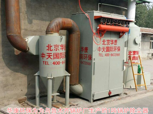 我公司为乌鲁木齐锅炉厂生产的1吨锅炉除尘器