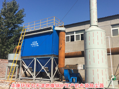 华康环保为天津生产的燃煤锅炉布袋除尘器正常投入使用